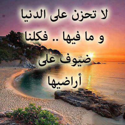 حكم واقوال / لا تحزن على الدنيا