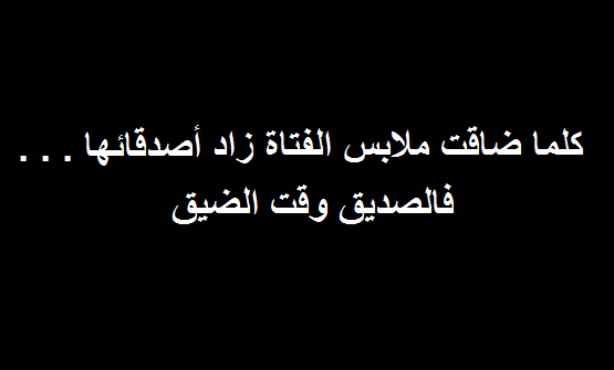 حكم واقوال / كلما ضاقت ملابس الفتاة