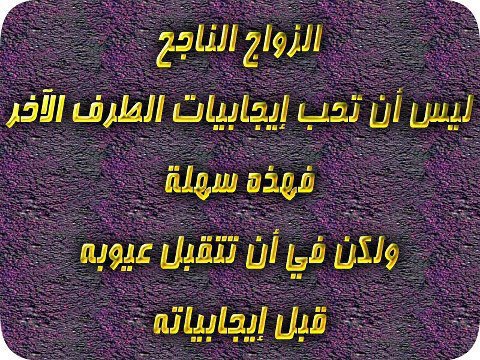 حكم واقوال / الزواج الناجح