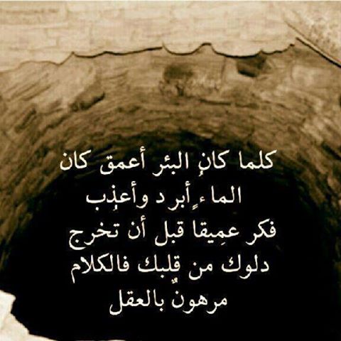 حكم واقوال / كلما كان البئر  أعمق
