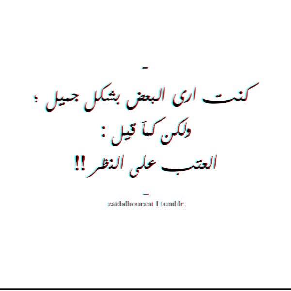 حكم وأقوال / كنت أرى البعض بشكل جميل