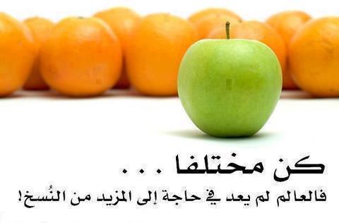 حكم واقوال / كن مختلفا