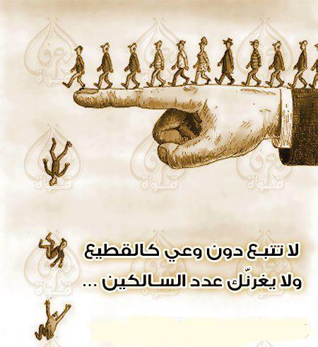 حكم واقوال / لا تتبع دون وعي كالقطيع