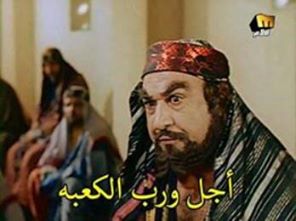 اجل و رب الكعبه / تعليقات فيس بوك