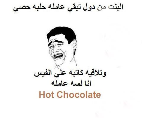 البنات والهوت شوكلت /فيس بوك