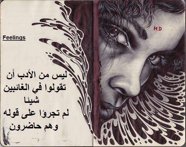 حكم وأقوال / ليس من الأدب ان تقولوا فى الغائبين شيأ