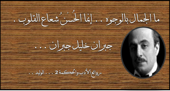 حكم واقوال / ما الجمال بالوجوه إنما
