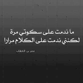 حكم واقوال / ما ندمت عى السكوت مرة