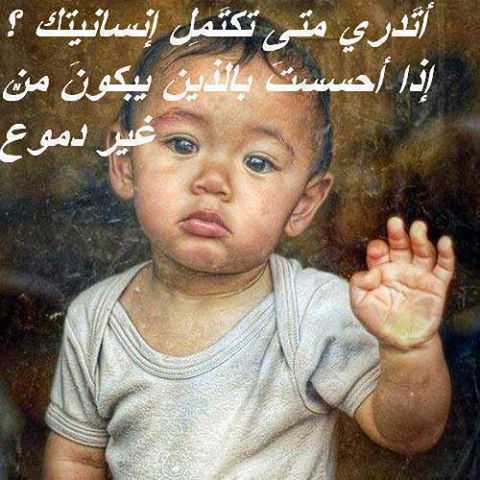 حكم واقوال / اتدرى متى تكتمل إنسانيتك ؟