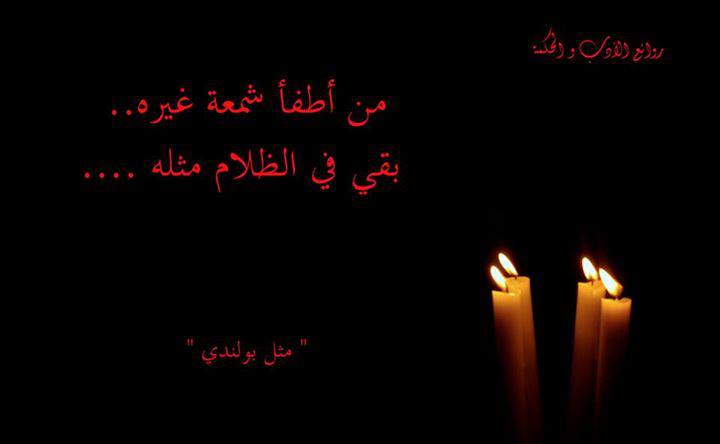 حكم واقوال / من اطفأ شمعة غيره