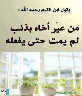 حكم واقوال / من عير اخاه بذنب