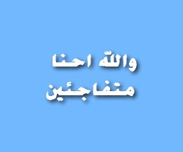 والله أحنا متفاجئين