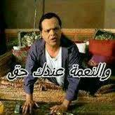 والنعمه عندك حق / تعليقات فيس بوك