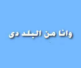 وانا من البلد دي