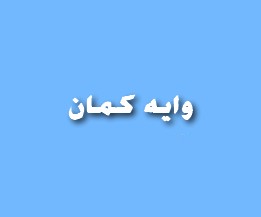 وايه كمان