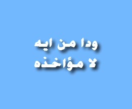 ودا من أيه لا مؤاخذة