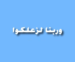 وربنا لزعلكو