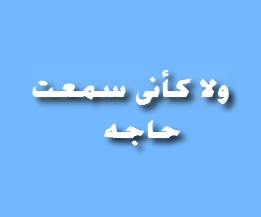 ولا كانى سمعت حاجة