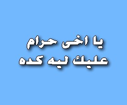 يا أخى حرام عليك ليه كدا