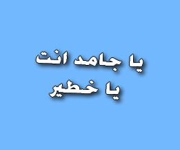 يا جامد انت يا خطير