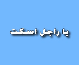 يا راجل اسكت