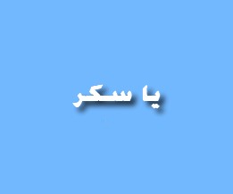 يا سكر