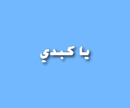 يا كبدي