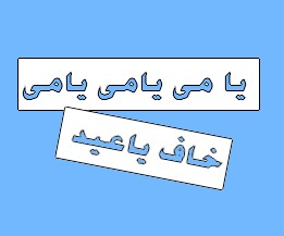يامي يامي يامي خاف يا عيد
