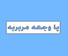 يا وجعه مربربه