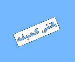ياختى كميله
