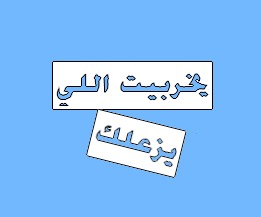 يخرب بيت إللى يزعلك