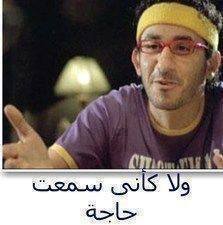 ولا كأني سمعت حاجه/ تعليقات فيس بوك