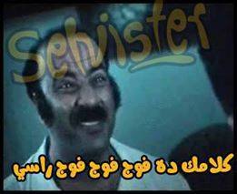 كلامك ده فوج فوج راسي / تعليقات فيس بوك