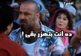 دا انت بتهزر بقي / تعليقات فيس بوك