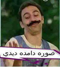 صوره دامده ديدي / تعليقات فيس بوك