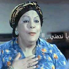 يا ندمتي / تعليقات فيس بوك