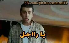 يا راجل / تعليقات فيس بوك
