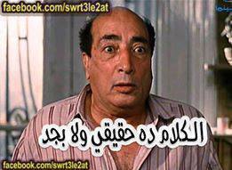 صور تعليقات / الكلام ده حقيقي ولا بجد
