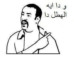 ودا ايه الهطل ده / تعليقات فيس بوك