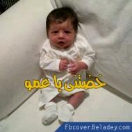 خضيتني يا عمو / تعليقات فيس بوك