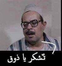 تشكر يا ذوق / تعليقات فيس بوك