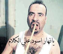 يا نهار اسود علي الكلام / تعليقات فيس بوك