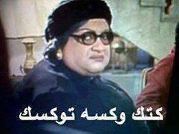 كتك و كسه توكسك / تعليقات فيس بوك