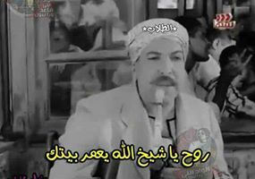 روح يا شيخ الله يعمر بيتك / تعليقات فيس بوك