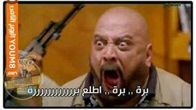 بره بره اطلع بره / تعليقات فيس بوك