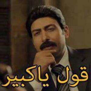 قول يا كبير / تعليقات فيس بوك