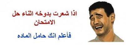 صور مضحكه / اذا شعرت بدوخه اثناء حل الامتحان فاعلم انك حامل الماده