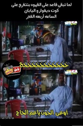 اوعى الجون يا عم الحاج