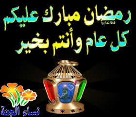 صور رمضان