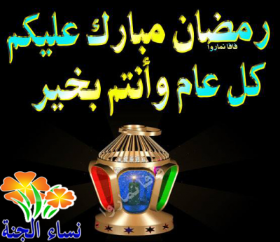 صور رمضان